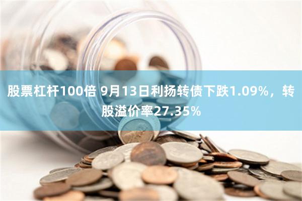 股票杠杆100倍 9月13日利扬转债下跌1.09%，转股溢价率27.35%