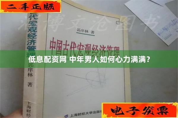 低息配资网 中年男人如何心力满满？