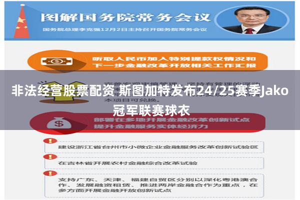 非法经营股票配资 斯图加特发布24/25赛季Jako 冠军联赛球衣