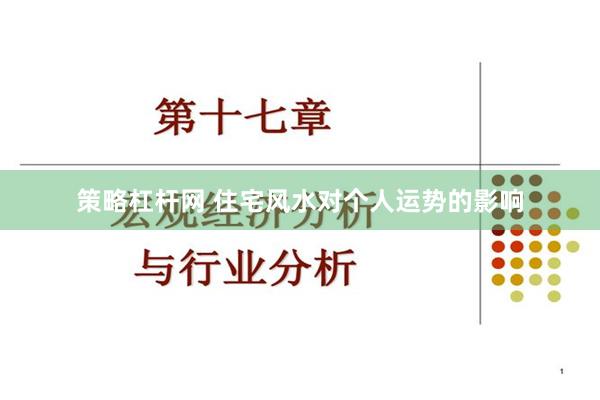 策略杠杆网 住宅风水对个人运势的影响