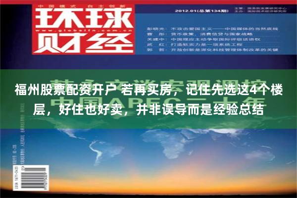 福州股票配资开户 若再买房，记住先选这4个楼层，好住也好卖，并非误导而是经验总结