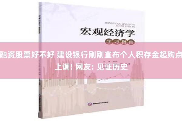 融资股票好不好 建设银行刚刚宣布个人积存金起购点上调! 网友: 见证历史