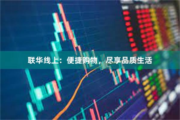 联华线上：便捷购物，尽享品质生活