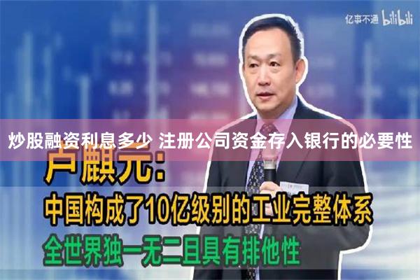 炒股融资利息多少 注册公司资金存入银行的必要性