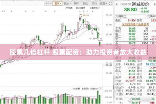 股票几倍杠杆 股票配资：助力投资者放大收益