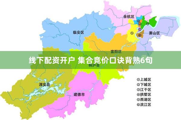 线下配资开户 集合竞价口诀背熟6句