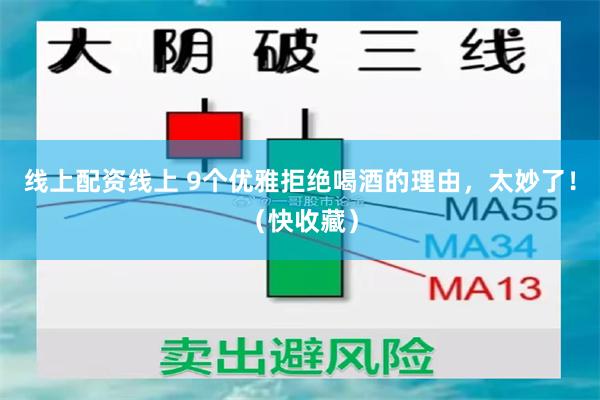 线上配资线上 9个优雅拒绝喝酒的理由，太妙了！（快收藏）