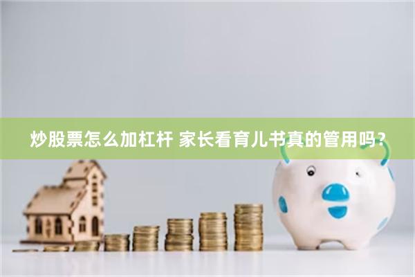 炒股票怎么加杠杆 家长看育儿书真的管用吗？