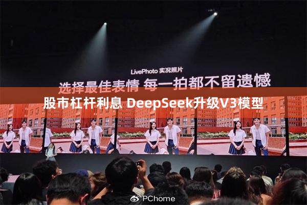 股市杠杆利息 DeepSeek升级V3模型
