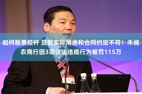 如何股票杠杆 贷款实际用途和合同约定不符！禾城农商行因3项违法违规行为被罚115万