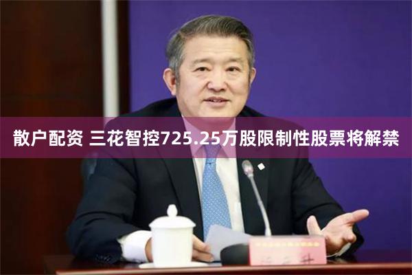 散户配资 三花智控725.25万股限制性股票将解禁