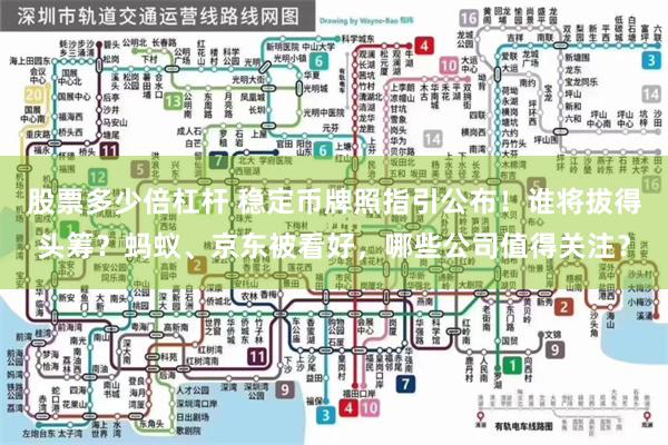 股票多少倍杠杆 稳定币牌照指引公布！谁将拔得头筹？蚂蚁、京东被看好，哪些公司值得关注？