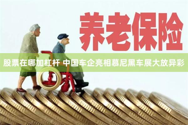 股票在哪加杠杆 中国车企亮相慕尼黑车展大放异彩